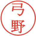 弓野の電子印鑑｜明朝体｜縮小版