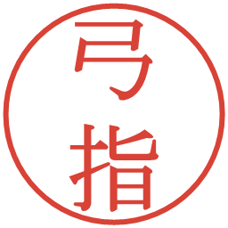 弓指の電子印鑑｜明朝体