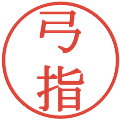 弓指の電子印鑑｜明朝体｜縮小版