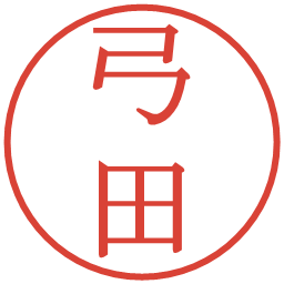 弓田の電子印鑑｜明朝体