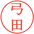 弓田の電子印鑑｜明朝体｜縮小版