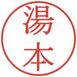 湯本の電子印鑑｜明朝体