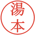 湯本の電子印鑑｜明朝体｜縮小版