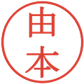 由本の電子印鑑｜明朝体｜縮小版