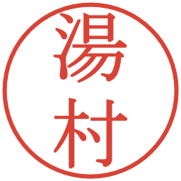湯村の電子印鑑｜明朝体