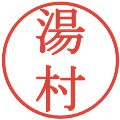 湯村の電子印鑑｜明朝体｜縮小版