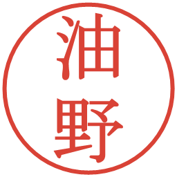 油野の電子印鑑｜明朝体