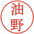 油野の電子印鑑｜明朝体｜縮小版