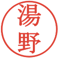 湯野の電子印鑑｜明朝体｜縮小版