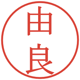 由良の電子印鑑｜明朝体