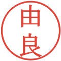 由良の電子印鑑｜明朝体｜縮小版