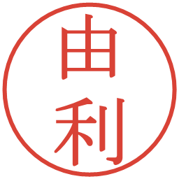 由利の電子印鑑｜明朝体