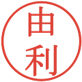 由利の電子印鑑｜明朝体｜縮小版