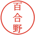 百合野の電子印鑑｜明朝体｜縮小版