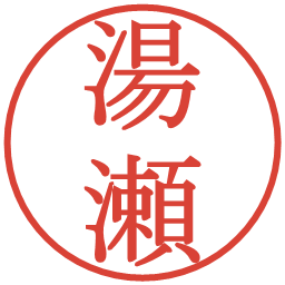 湯瀬の電子印鑑｜明朝体