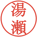 湯瀬の電子印鑑｜明朝体｜縮小版