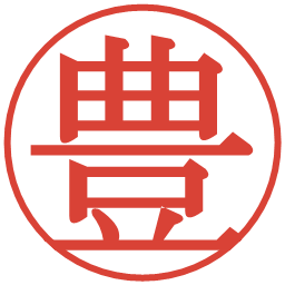 豊の電子印鑑｜明朝体