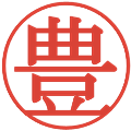 豊の電子印鑑｜明朝体｜縮小版