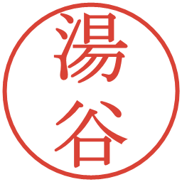 湯谷の電子印鑑｜明朝体