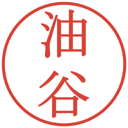 油谷の電子印鑑｜明朝体