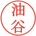 油谷の電子印鑑｜明朝体｜縮小版