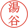 湯谷の電子印鑑｜明朝体｜縮小版