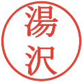 湯沢の電子印鑑｜明朝体｜縮小版