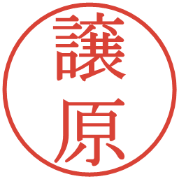 譲原の電子印鑑｜明朝体