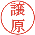 譲原の電子印鑑｜明朝体｜縮小版