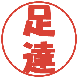 足達の電子印鑑｜ポップ体