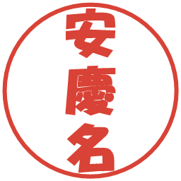 安慶名の電子印鑑｜ポップ体