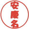 安慶名の電子印鑑｜ポップ体｜縮小版