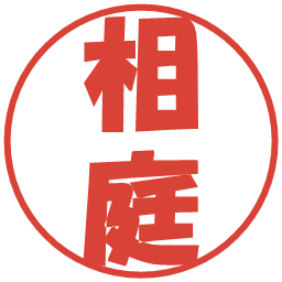 相庭の電子印鑑｜ポップ体
