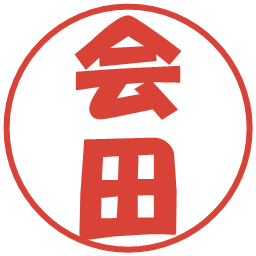 会田の電子印鑑｜ポップ体