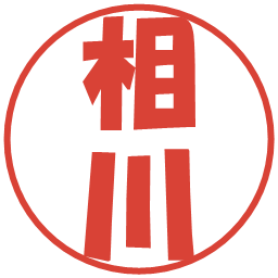 相川の電子印鑑｜ポップ体