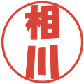 相川の電子印鑑｜ポップ体｜縮小版