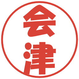 会津の電子印鑑｜ポップ体