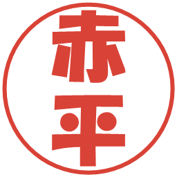 赤平の電子印鑑｜ポップ体