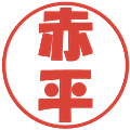 赤平の電子印鑑｜ポップ体｜縮小版