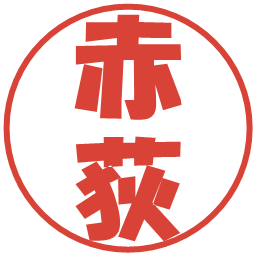 赤荻の電子印鑑｜ポップ体