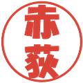 赤荻の電子印鑑｜ポップ体｜縮小版