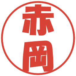 赤岡の電子印鑑｜ポップ体
