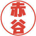 赤谷の電子印鑑｜ポップ体｜縮小版