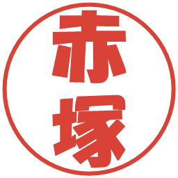 赤塚の電子印鑑｜ポップ体