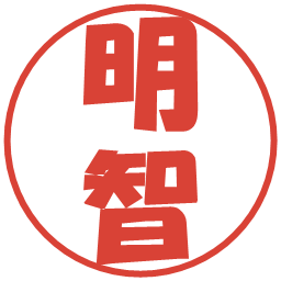 明智の電子印鑑｜ポップ体