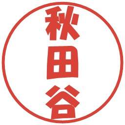 秋田谷の電子印鑑｜ポップ体