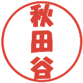 秋田谷の電子印鑑｜ポップ体｜縮小版