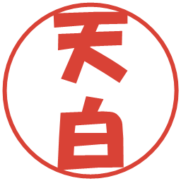 天白の電子印鑑｜ポップ体