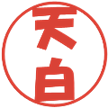 天白の電子印鑑｜ポップ体｜縮小版