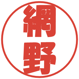 網野の電子印鑑｜ポップ体